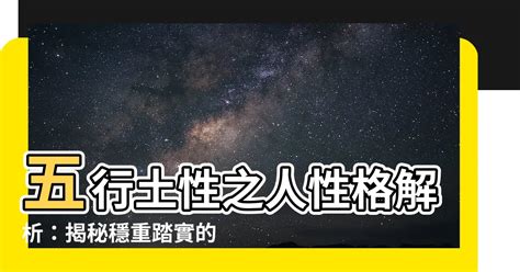 五行 土 性格|【土性的人】土性人的性格特質與命運解析：五行屬土。